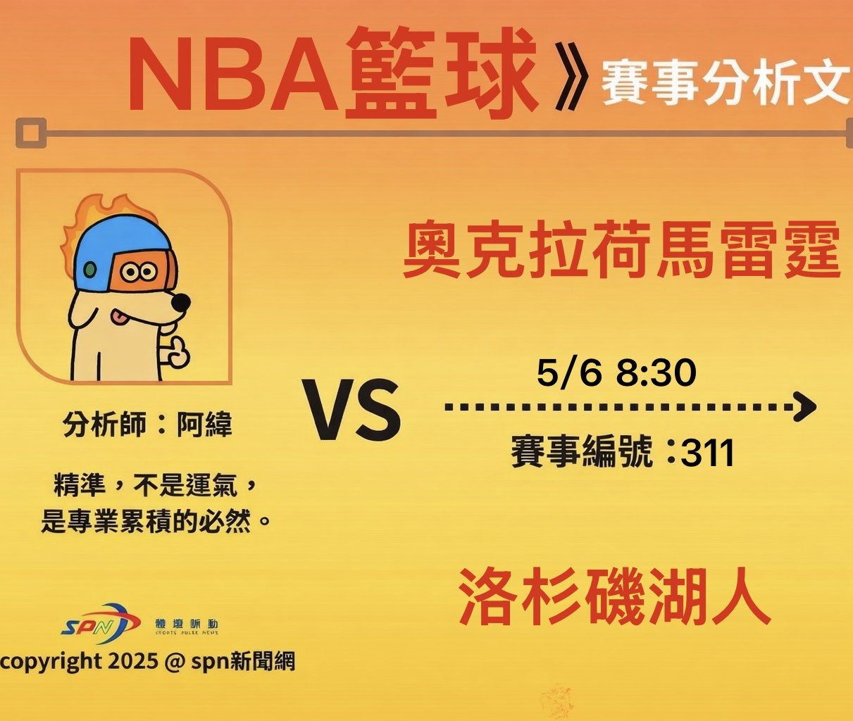 運彩學堂》NBA季後賽 James對決SGA 湖人強碰雷霆系列賽首戰