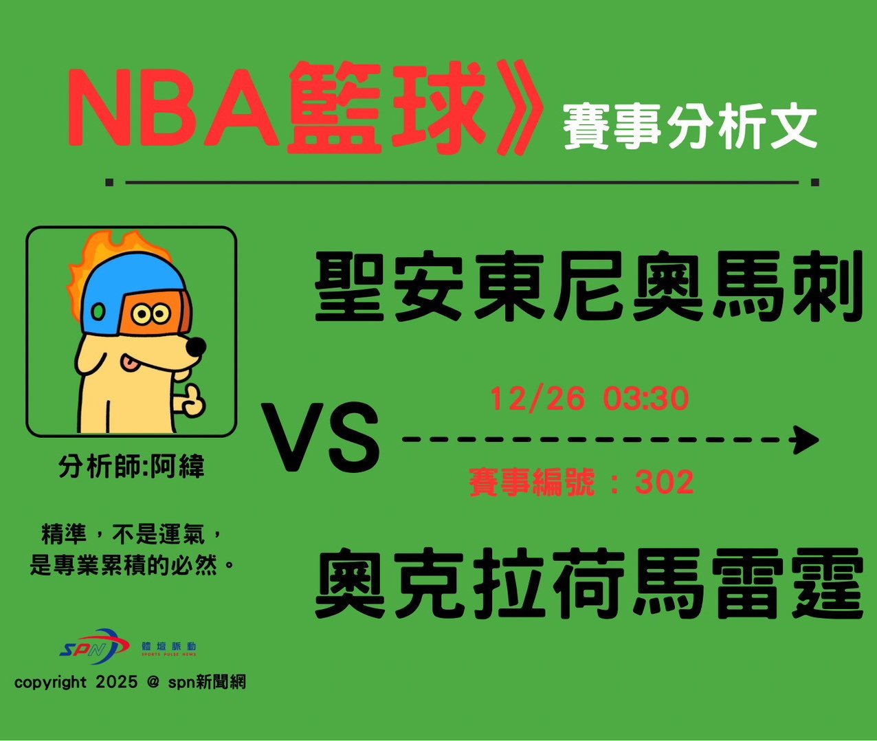運彩學堂》NBA 例行賽｜聖安東尼奧馬刺 VS 奧克拉荷馬雷霆