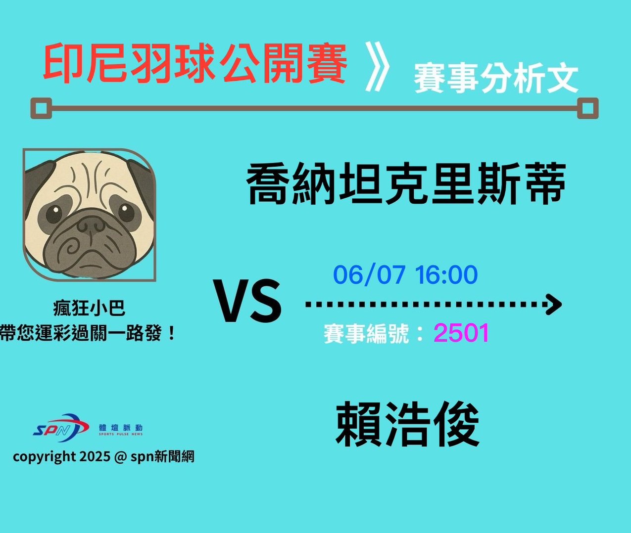 運彩學堂》6/7 2026印尼羽球公開賽 加拿大小將賴浩俊逆勢突圍 地主喬納坦能否留下勝利