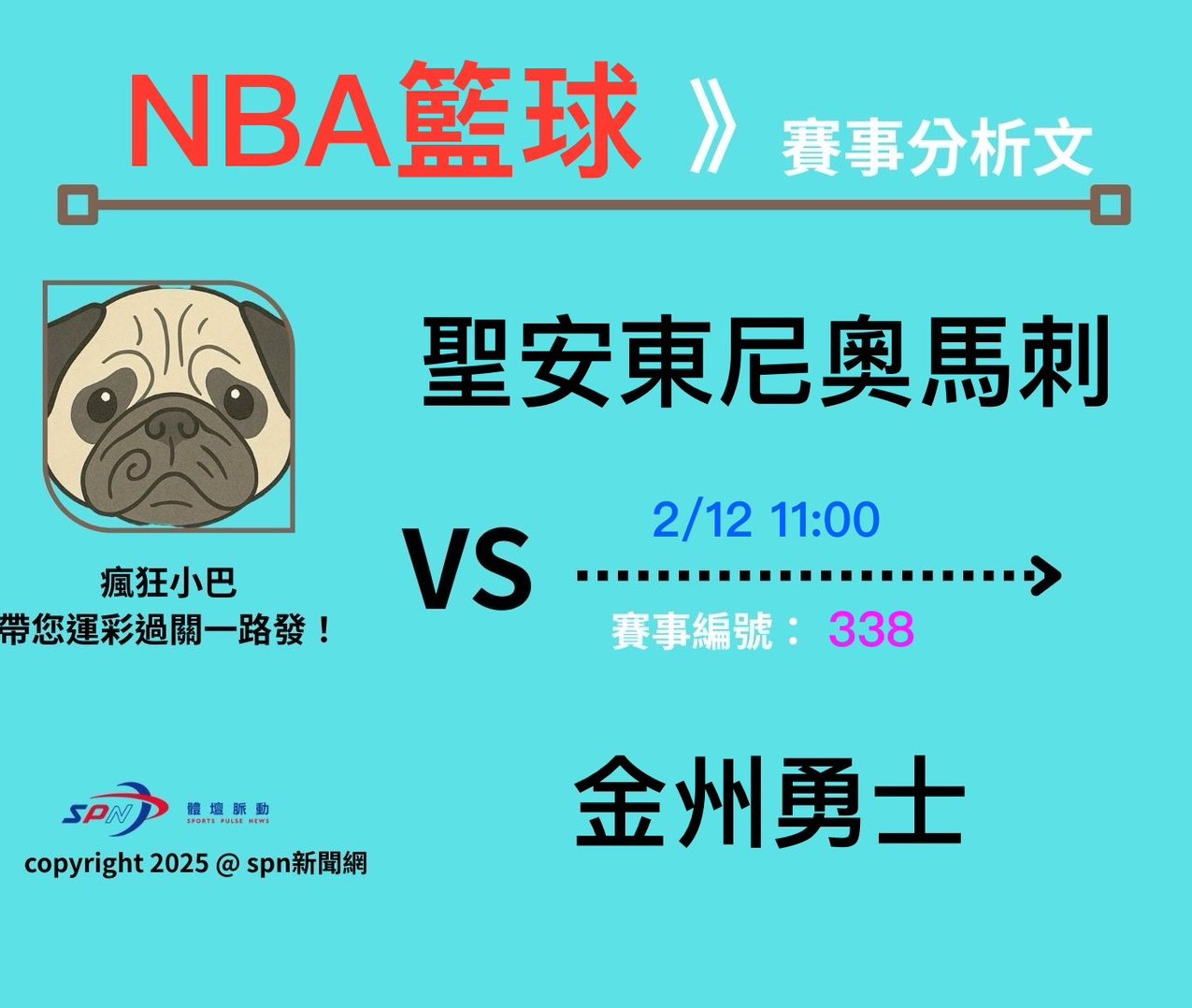 運彩學堂》2/12籃球分析NBA例行賽聖安東尼奧馬刺 VS 金州勇士