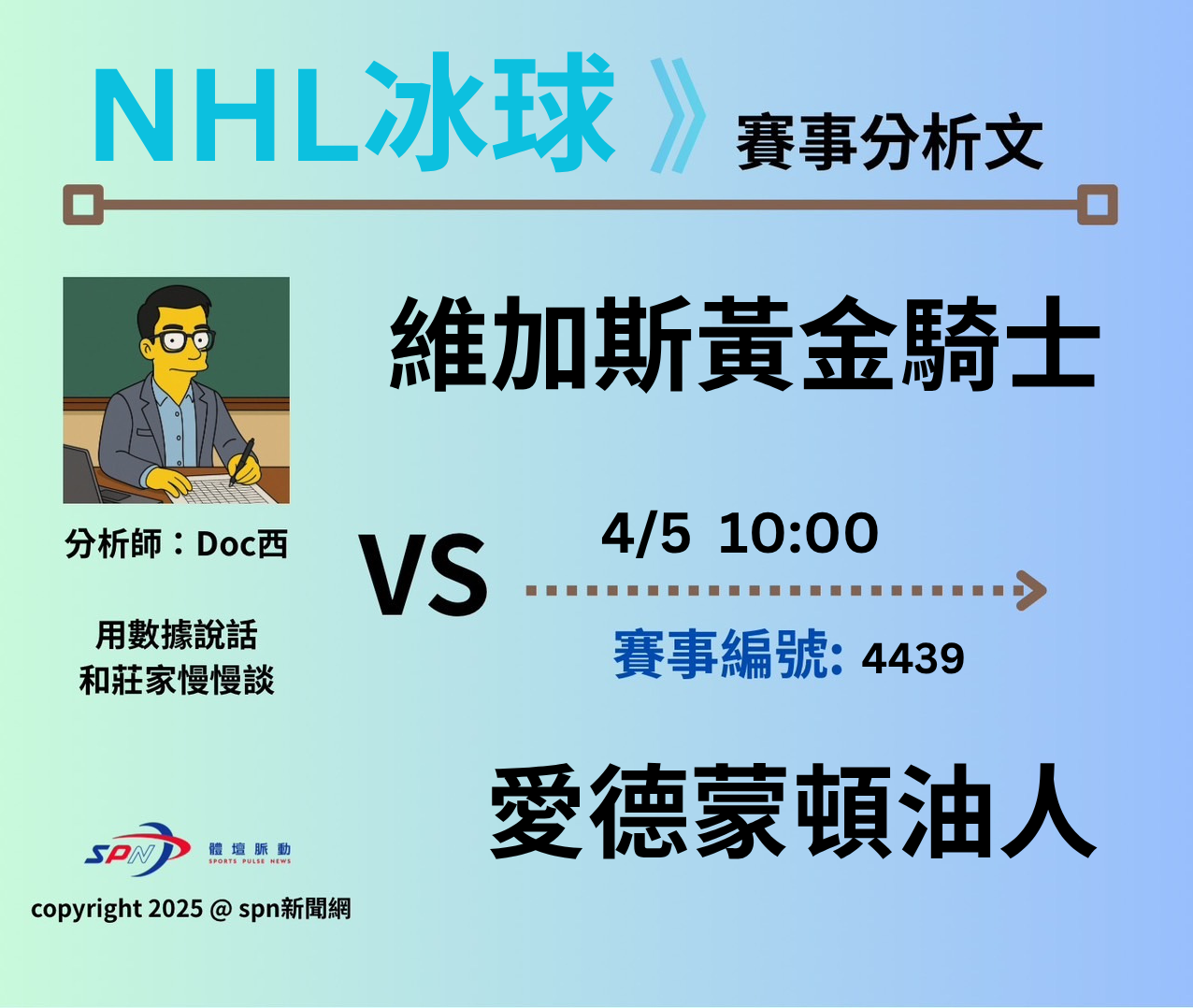 運彩學堂》 例行賽｜維加斯黃金騎士VS 愛德蒙頓油人