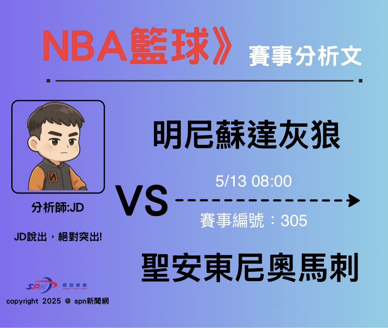 運彩學堂》5/13 戰況激烈的西區最後對戰組合 關鍵第五戰是狼軍可以咬下 還是馬軍可以奪得呢?