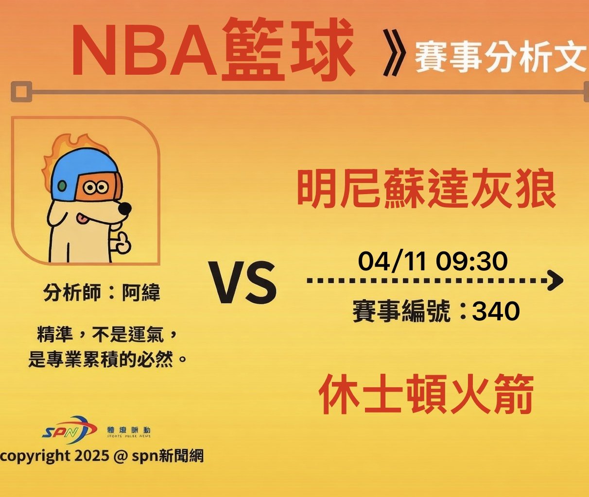 運彩學堂》4/11NBA例行賽 Edwards對決Durant 灰狼客場挑戰火箭