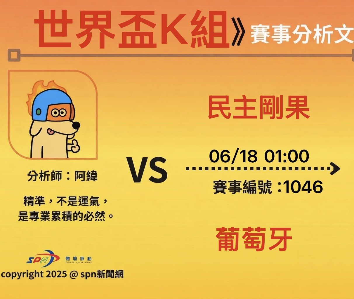 運彩學堂》世界盃小組賽 民主剛果對葡萄牙