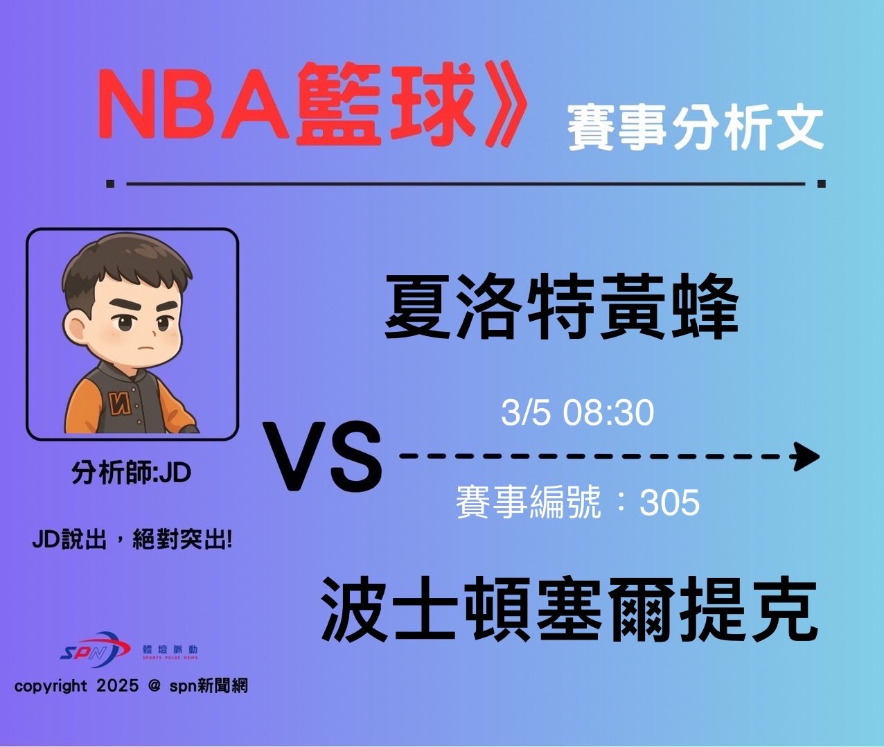 運彩學堂》 例行賽｜   夏洛特黃蜂  VS  波士頓塞爾提克