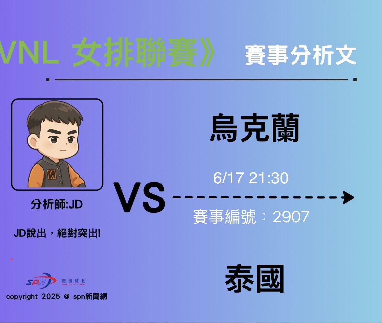 運彩學堂》 VNL女排國家聯賽 烏克蘭今年首次打VNL 來勢洶洶 將給泰國帶來極大威脅