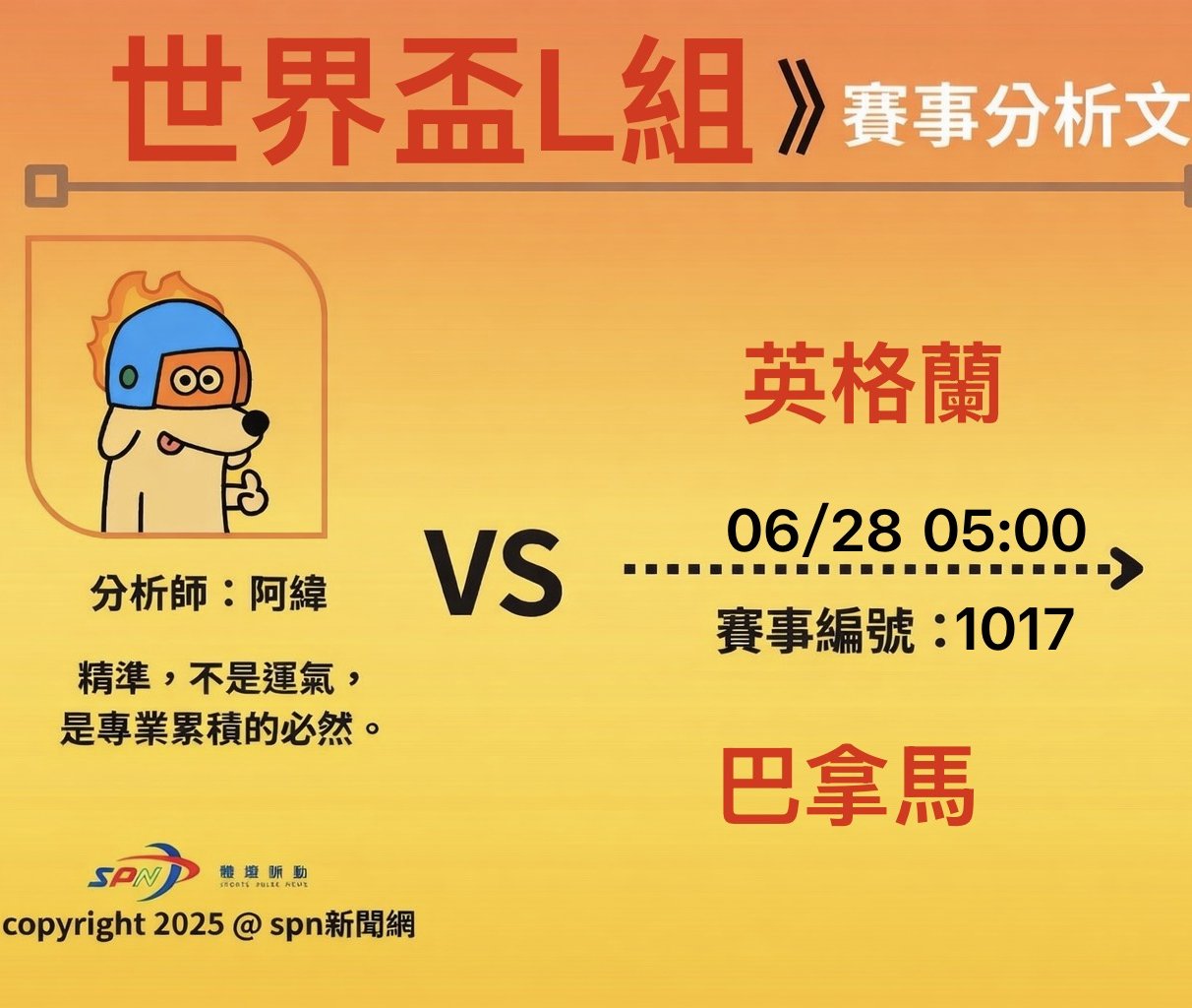運彩學堂》世界盃小組賽 英格蘭對巴拿馬 實力差距懸殊一戰