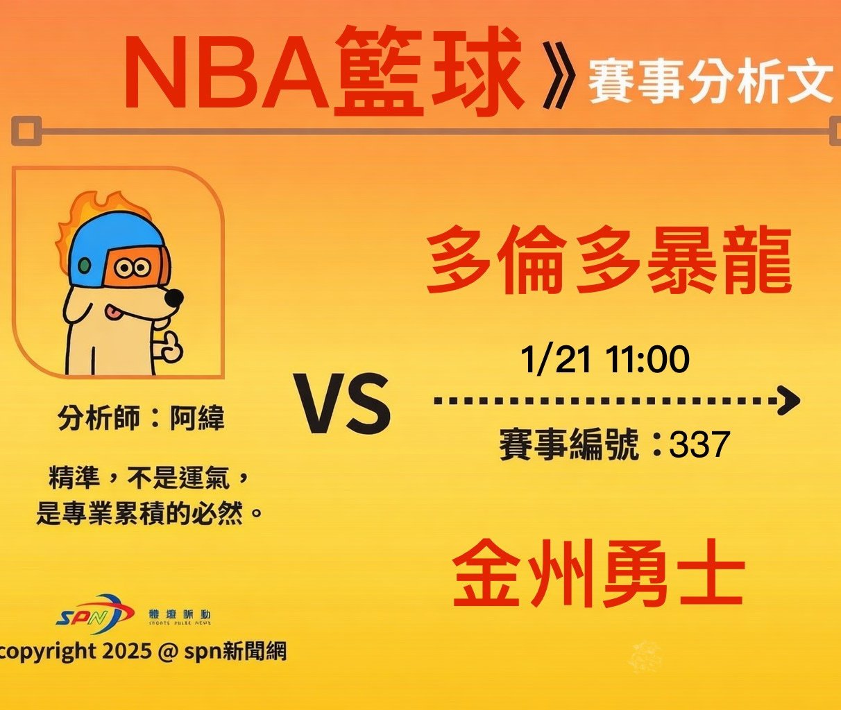 運彩學堂》NBA 例行賽｜多倫多暴龍 VS 金州勇士