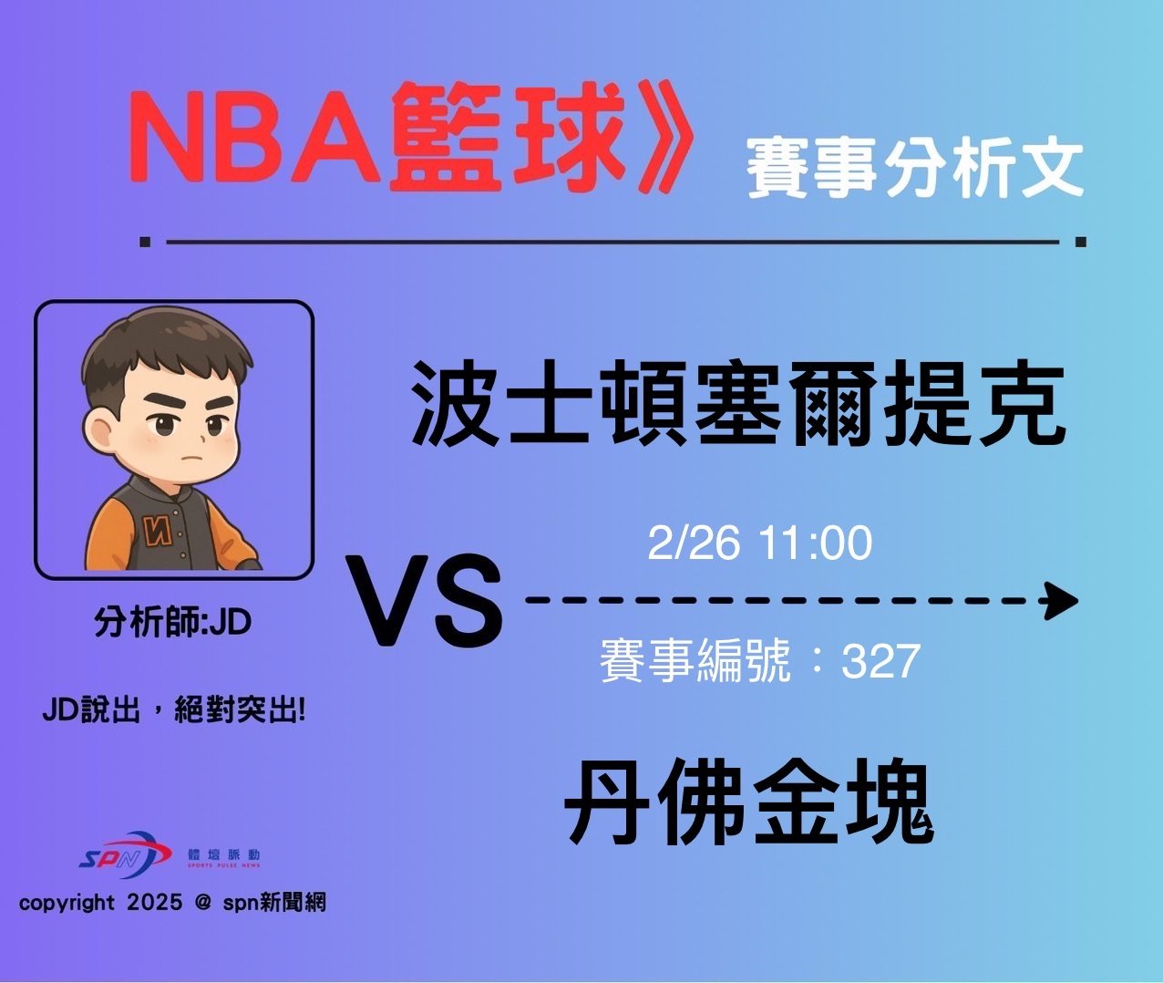運彩學堂》 例行賽｜ 波士頓塞爾提克 VS  丹佛金塊