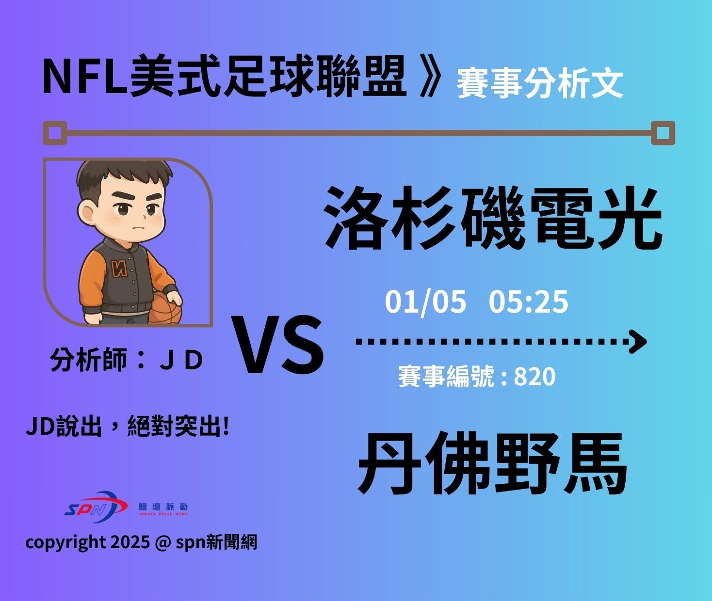 運彩學堂》 NFL例行賽｜洛杉磯電光 VS 丹佛野馬