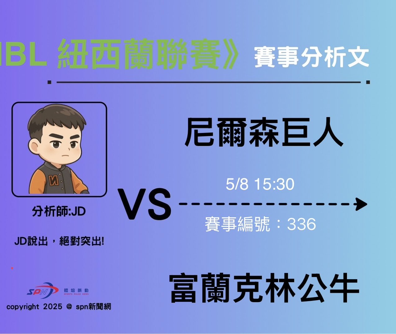 運彩學堂》 NBL 暫居中後段班的巨人和公牛 這場誰贏將提升氣勢往前段班邁進