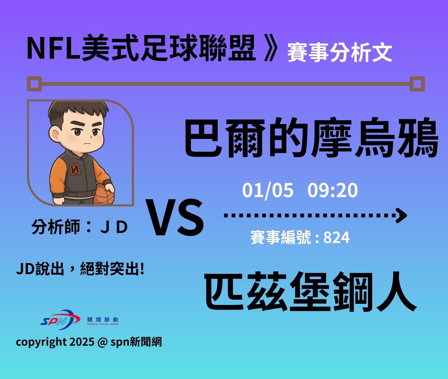 運彩學堂》 NFL例行賽｜巴爾的摩烏鴉 VS 匹茲堡鋼人