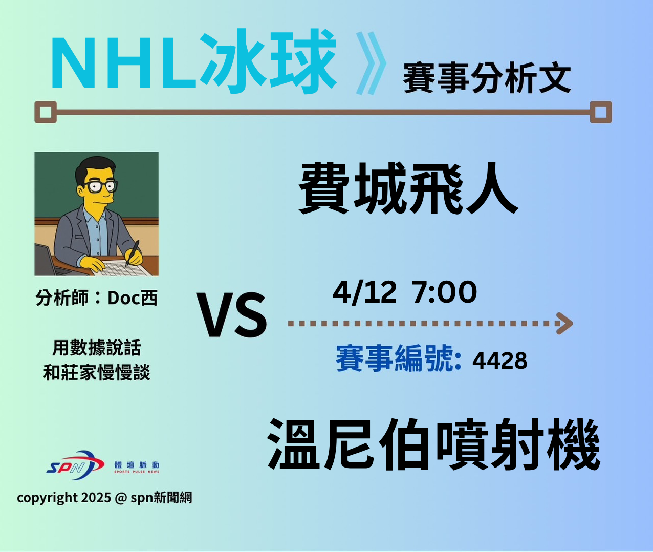 運彩學堂》 例行賽｜費城飛人VS 溫尼伯噴射機