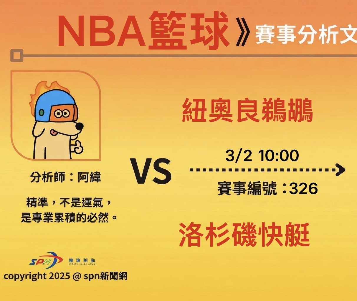 運彩學堂》NBA 例行賽｜紐奧良鵜鶘 VS 洛杉磯快艇