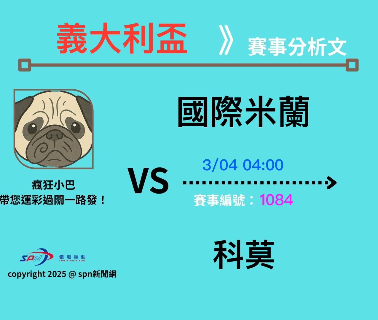 運彩學堂》3/4 義大利盃足球聯賽科莫 VS 國際米蘭