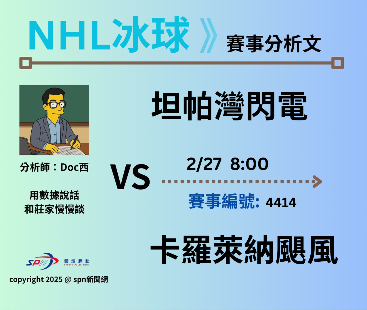 運彩學堂》 例行賽｜坦帕灣閃電  VS 卡羅萊納颶風