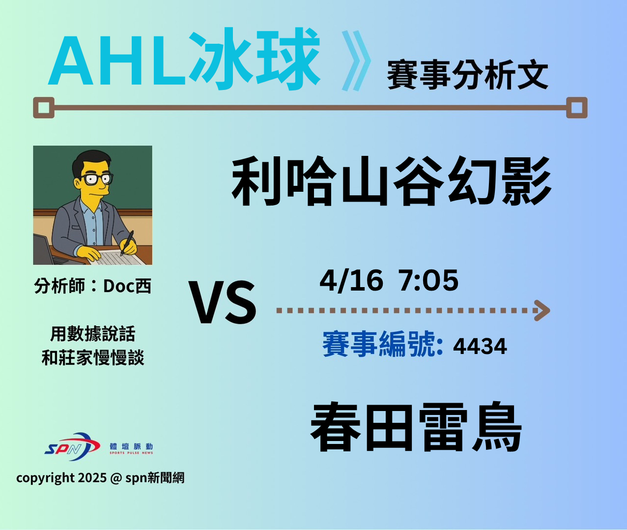 運彩學堂》 例行賽｜利哈山谷幻影VS 春田雷鳥