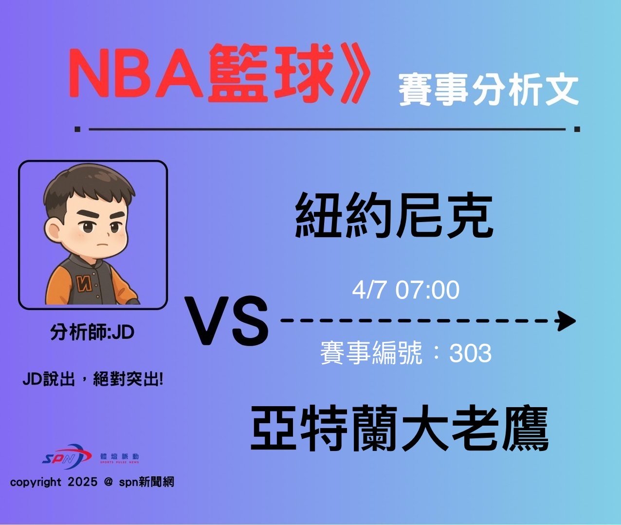 運彩學堂》4/7 NBA例行賽 兩隊連勝中的東區球隊 誰能持續取得氣勢得連勝呢?