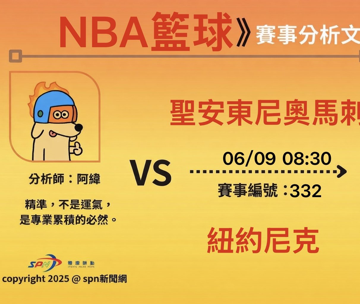 運彩學堂》6/9NBA總決賽G3 馬刺對尼克 背水一戰拚反彈