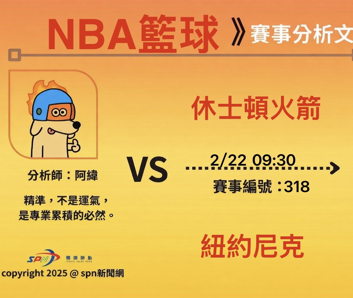 運彩學堂》NBA 例行賽｜休士頓火箭 VS 紐約尼克