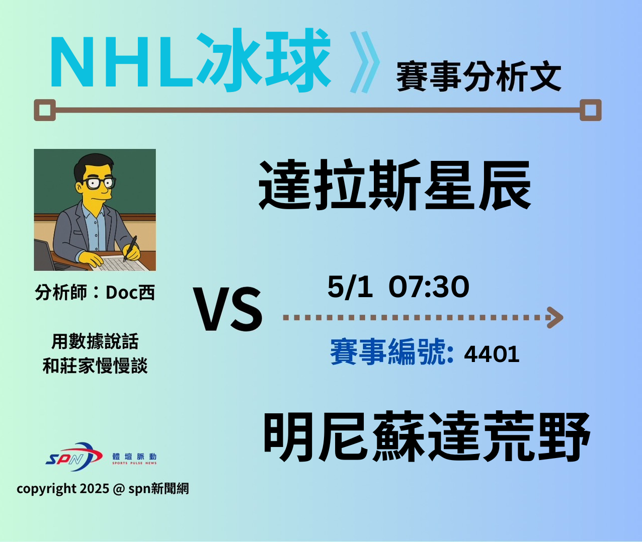 運彩學堂》 季後賽賽｜達拉斯星辰 VS 明尼蘇達荒野