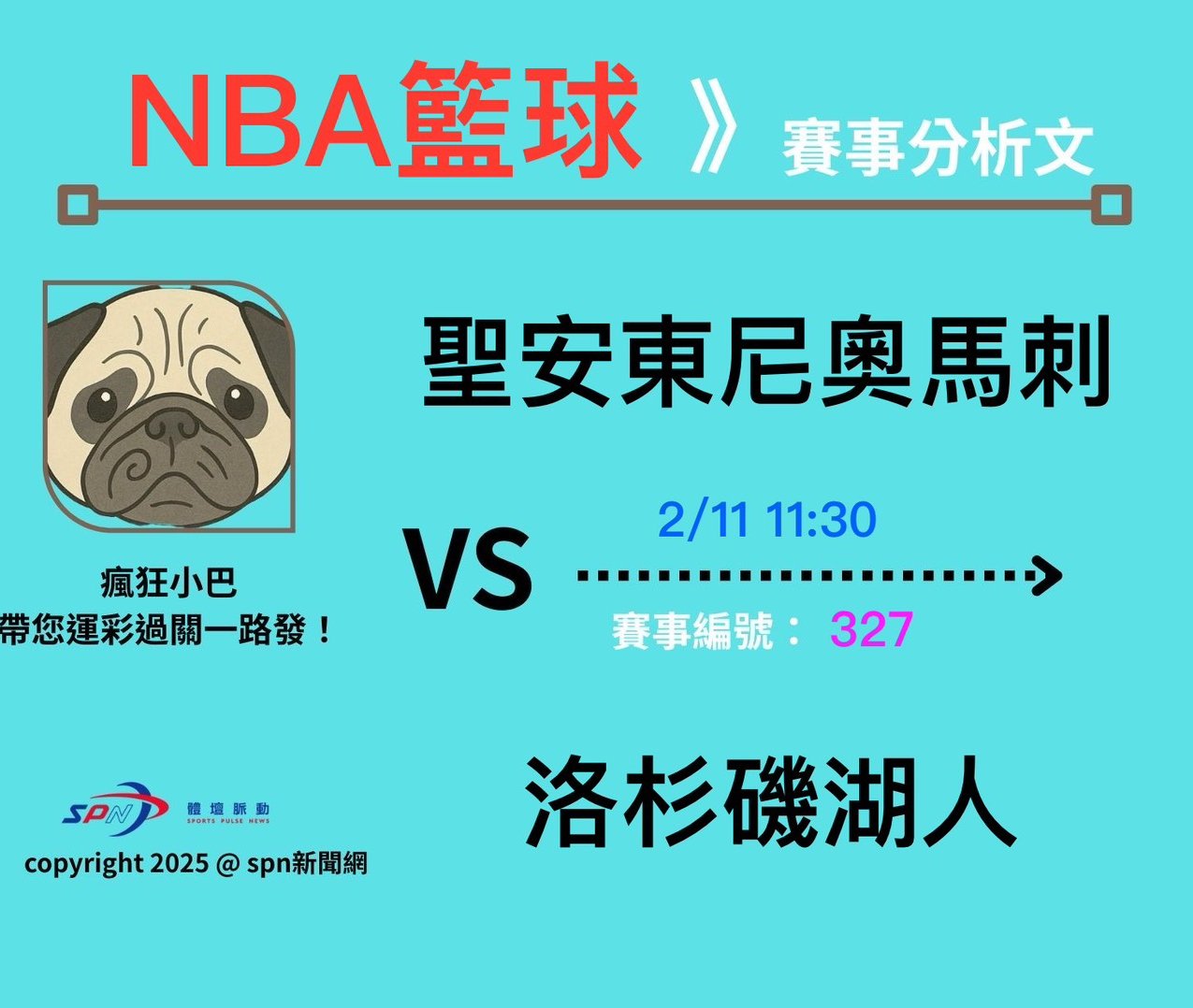 運彩學堂》02/11籃球分析NBA例行賽聖安東尼奧馬刺 VS 洛杉磯湖人