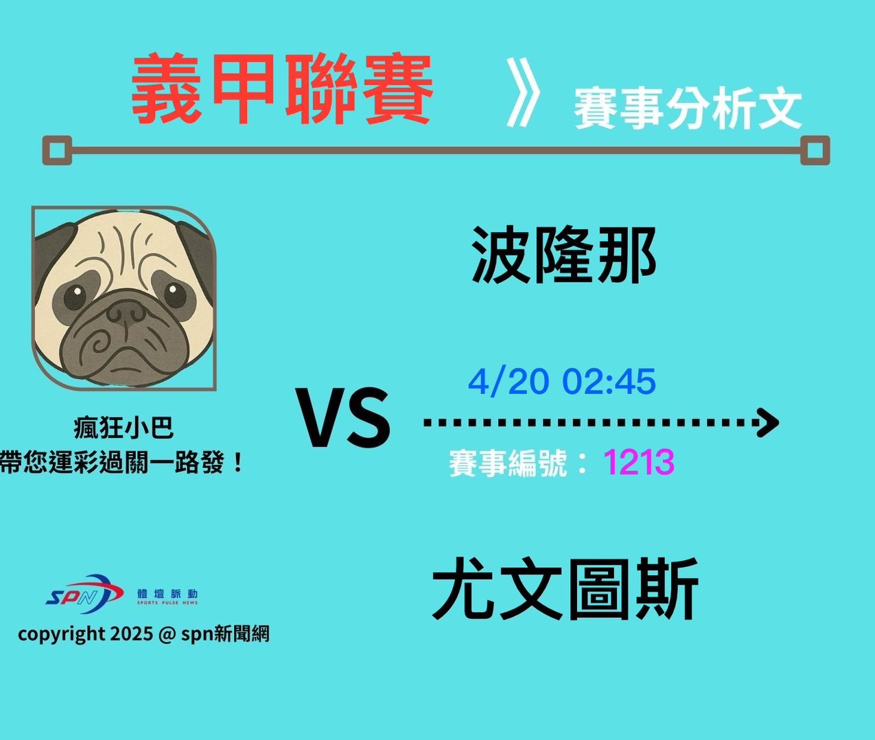 運彩學堂》4/20 義甲足球聯賽 歐冠資格競爭白熱化 尤文圖斯主場全力拼積分