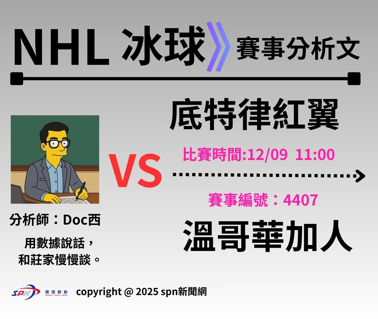 NHL台灣運彩分析運彩學堂》 例行賽｜ 底特律紅翼 VS 溫哥華加人 | 體壇脈動新聞傳播有限公司