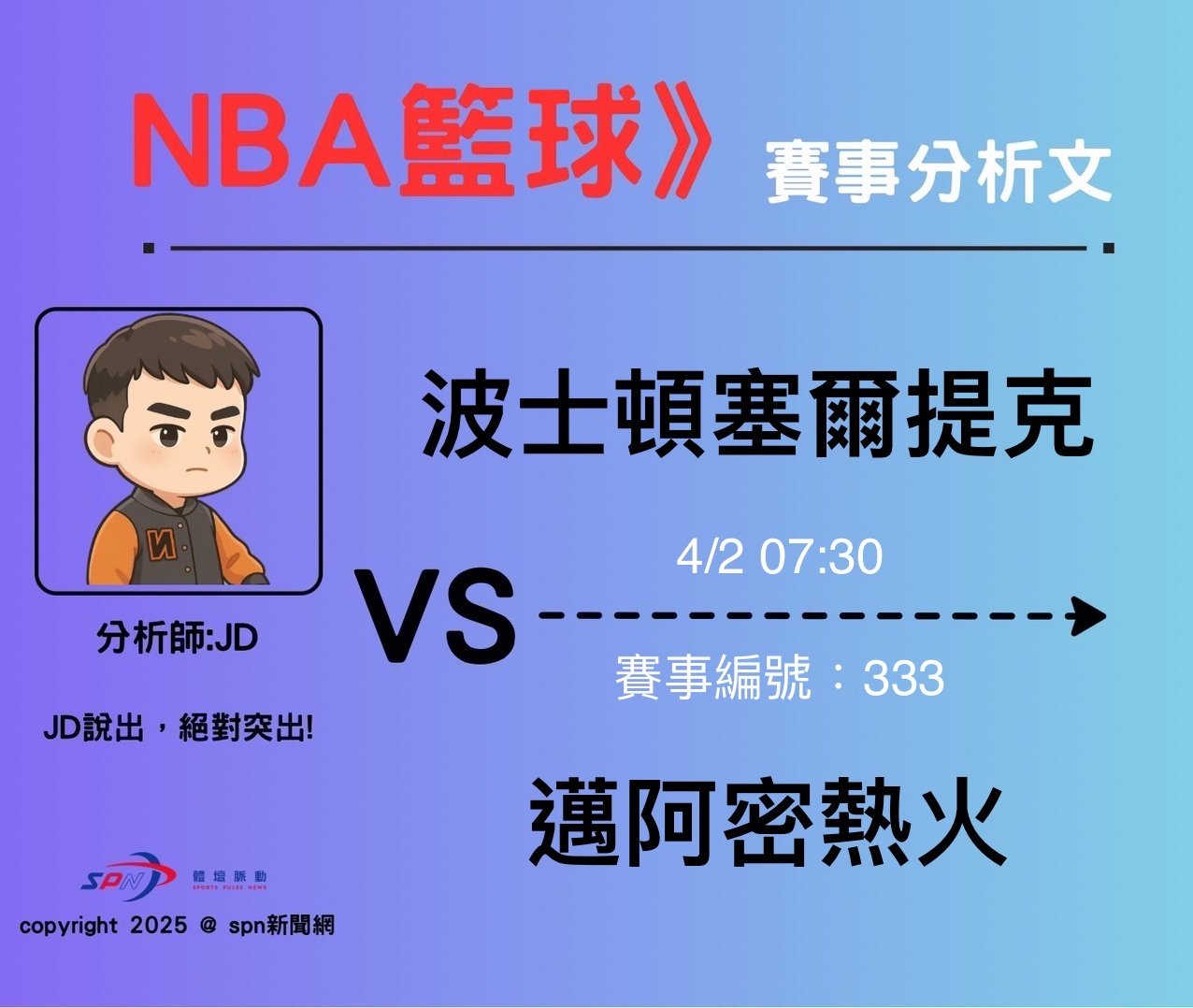 運彩學堂》4/2 NBA例行賽 邁阿密熱火最後例賽衝刺 扶搖直升誓言不打附加賽