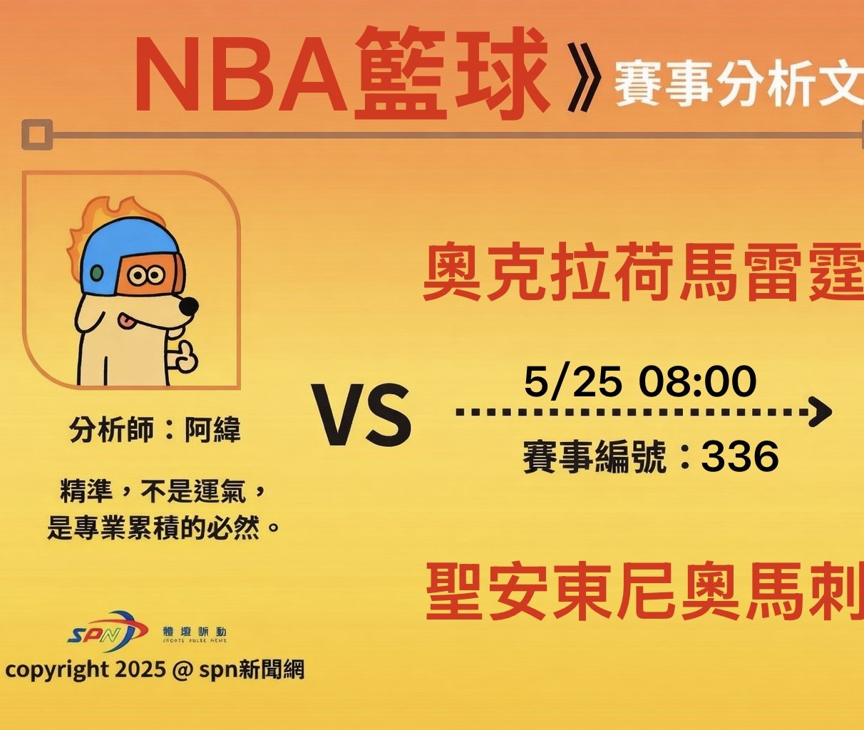 運彩學堂NBA季後賽 5/25馬刺主場背水一戰 雷霆力拚聽牌