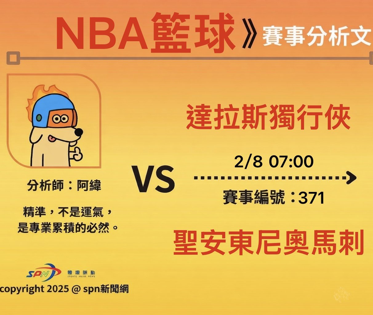 運彩學堂》NBA 例行賽｜達拉斯獨行俠 VS 聖安東尼奧馬刺
