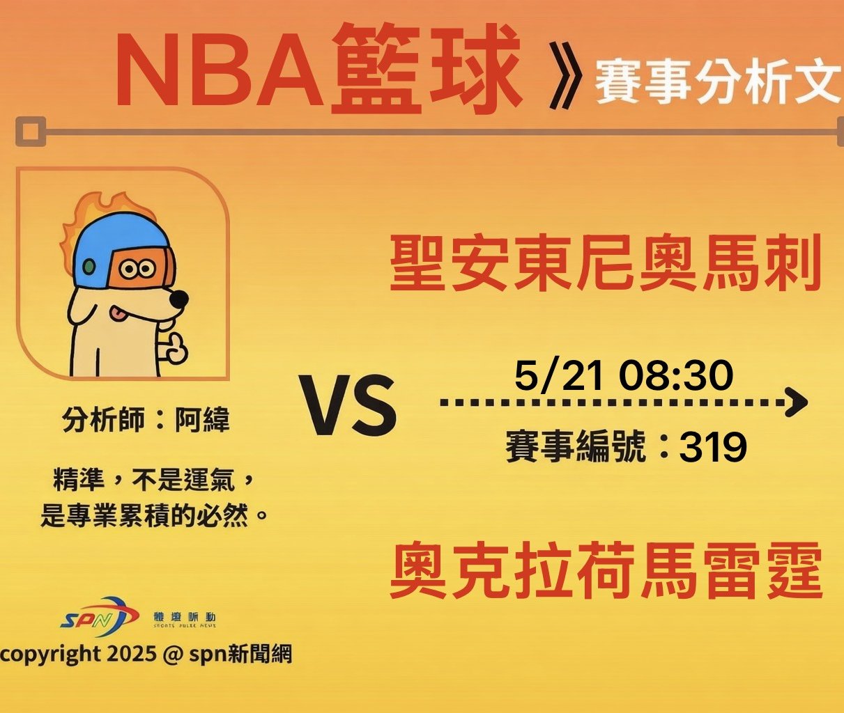 運彩學堂》NBA季後賽 5/21西決G2 雷霆主場反擊馬刺 班馬強碰SGA