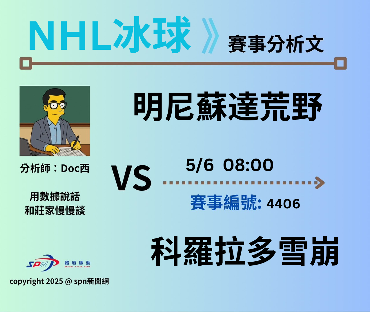 運彩學堂》 季後賽｜明尼蘇達荒野VS 科羅拉多雪崩