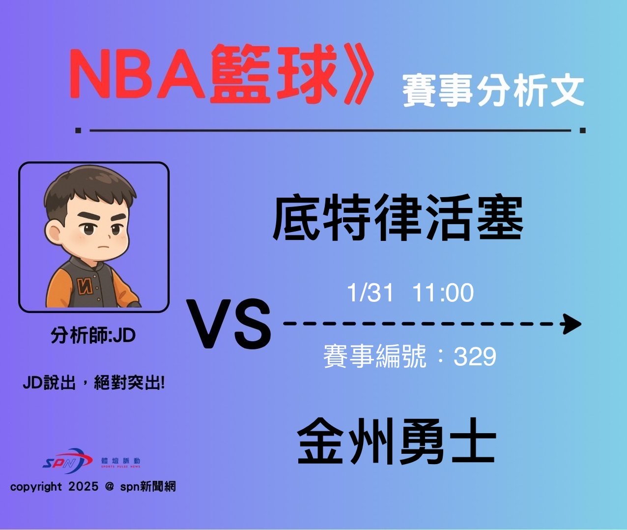 運彩學堂》 例行賽｜  底特律活塞 VS 金州勇士