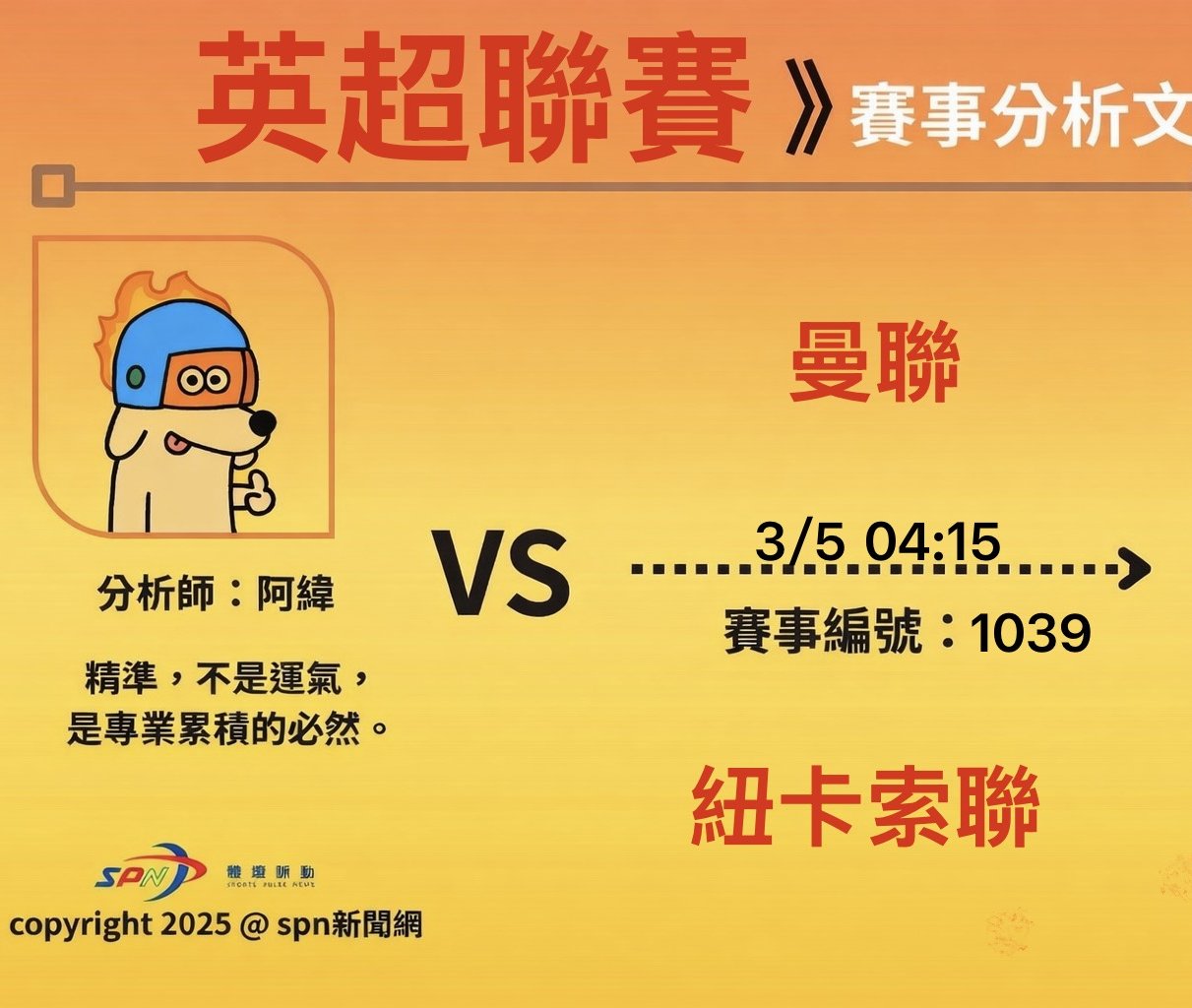 運彩學堂》英格蘭超級聯賽｜紐卡索聯 VS 曼聯