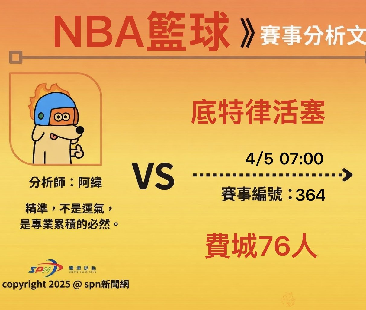 運彩學堂》4/5NBA例行賽 Paul George領軍背靠背賽事 活塞強勢來襲能否延續壓制76人