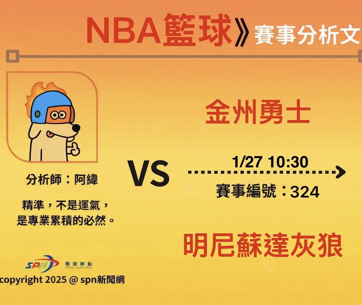 運彩學堂》NBA 例行賽｜金州勇士 VS 明尼蘇達灰狼
