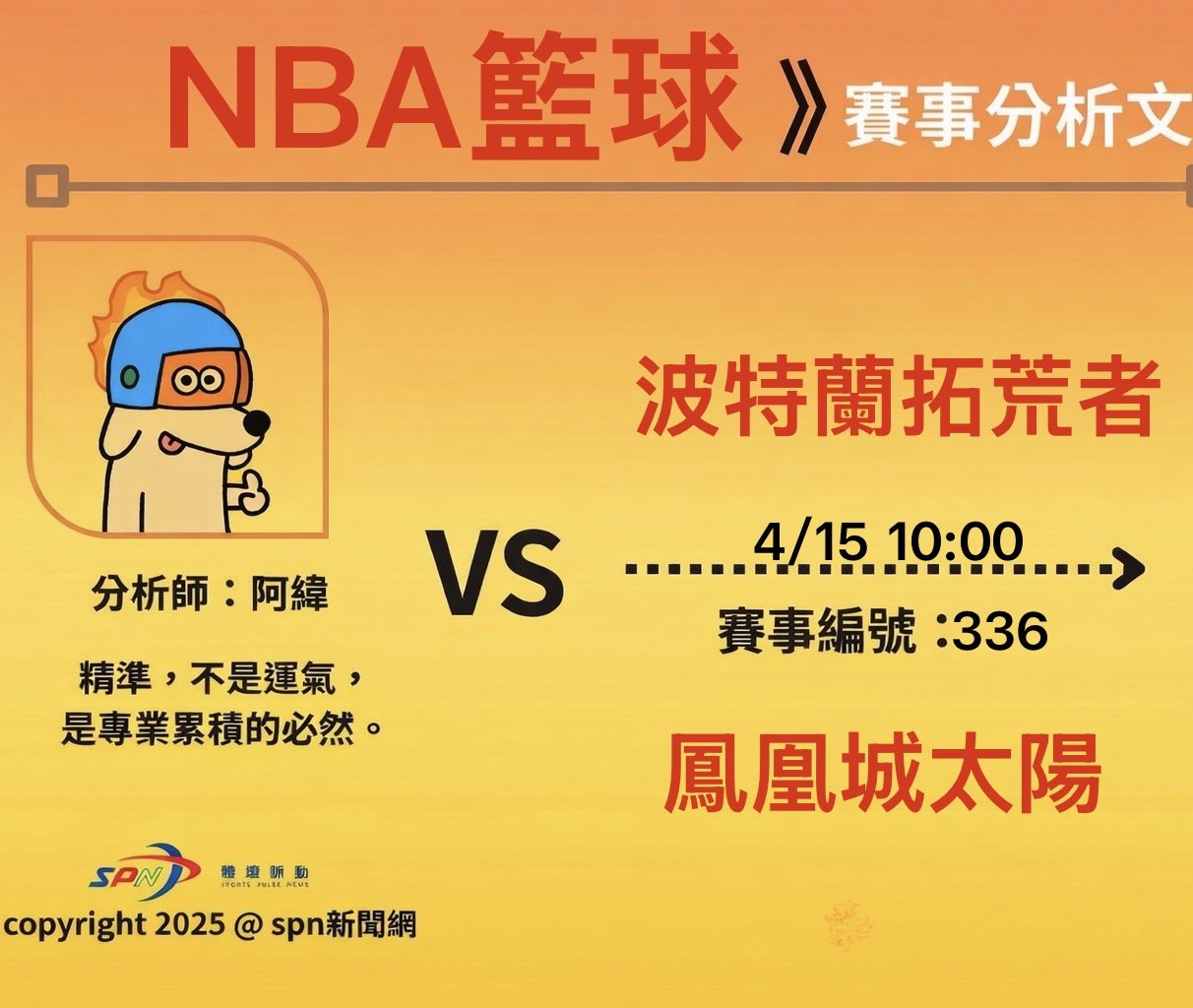 運彩學堂》4/15NBA季後賽Devin Booker領軍太陽主場出擊 Deni Avdija率拓荒者挑戰