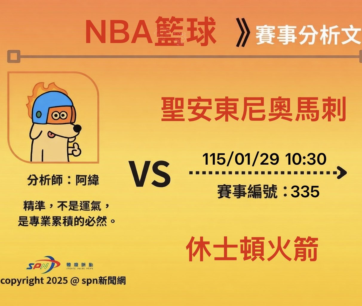 運彩學堂》NBA 例行賽｜聖安東尼奧馬刺 VS 休士頓火箭