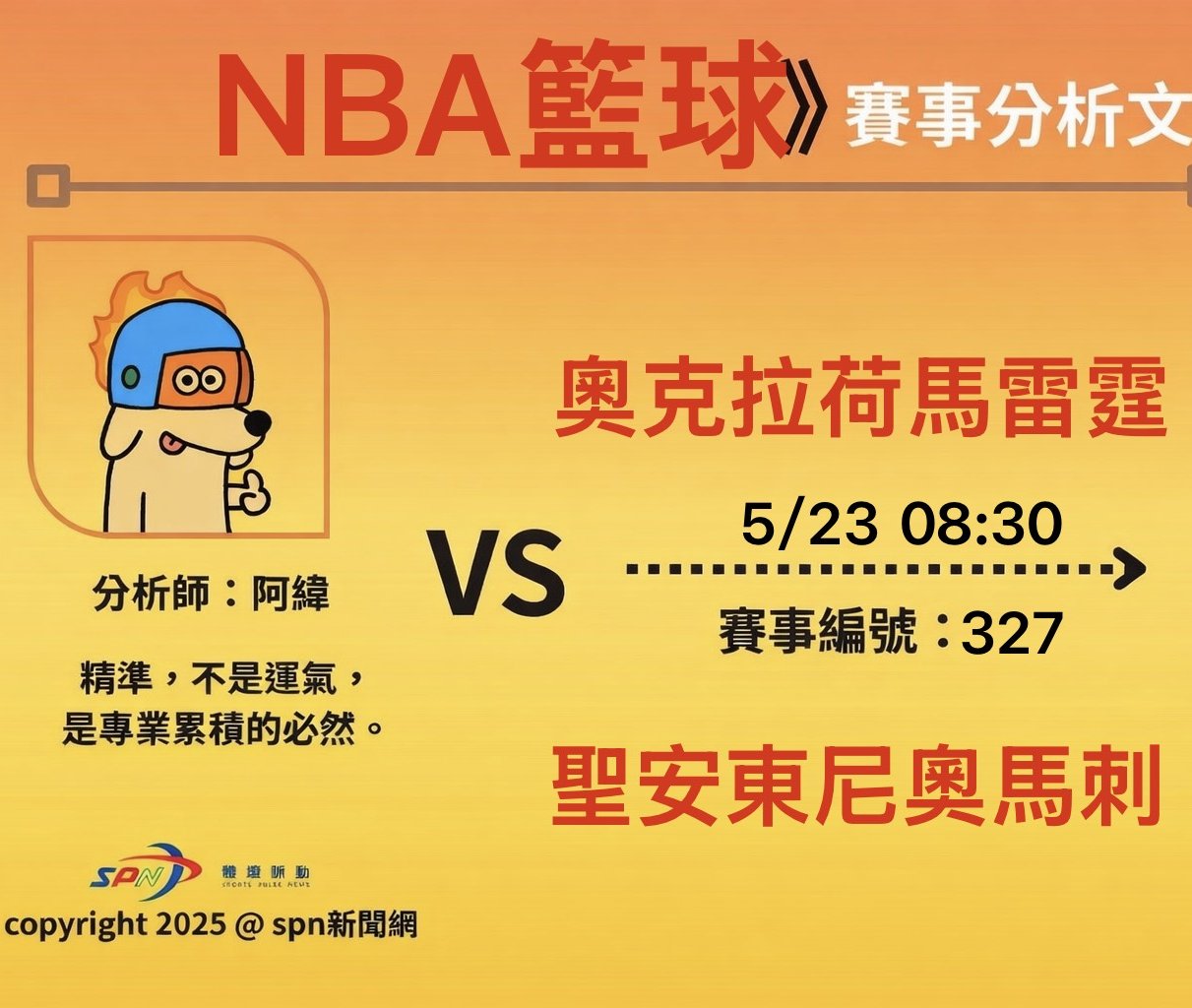 運彩學堂》NBA季後賽 5/23西決G3 馬刺主場迎戰雷霆