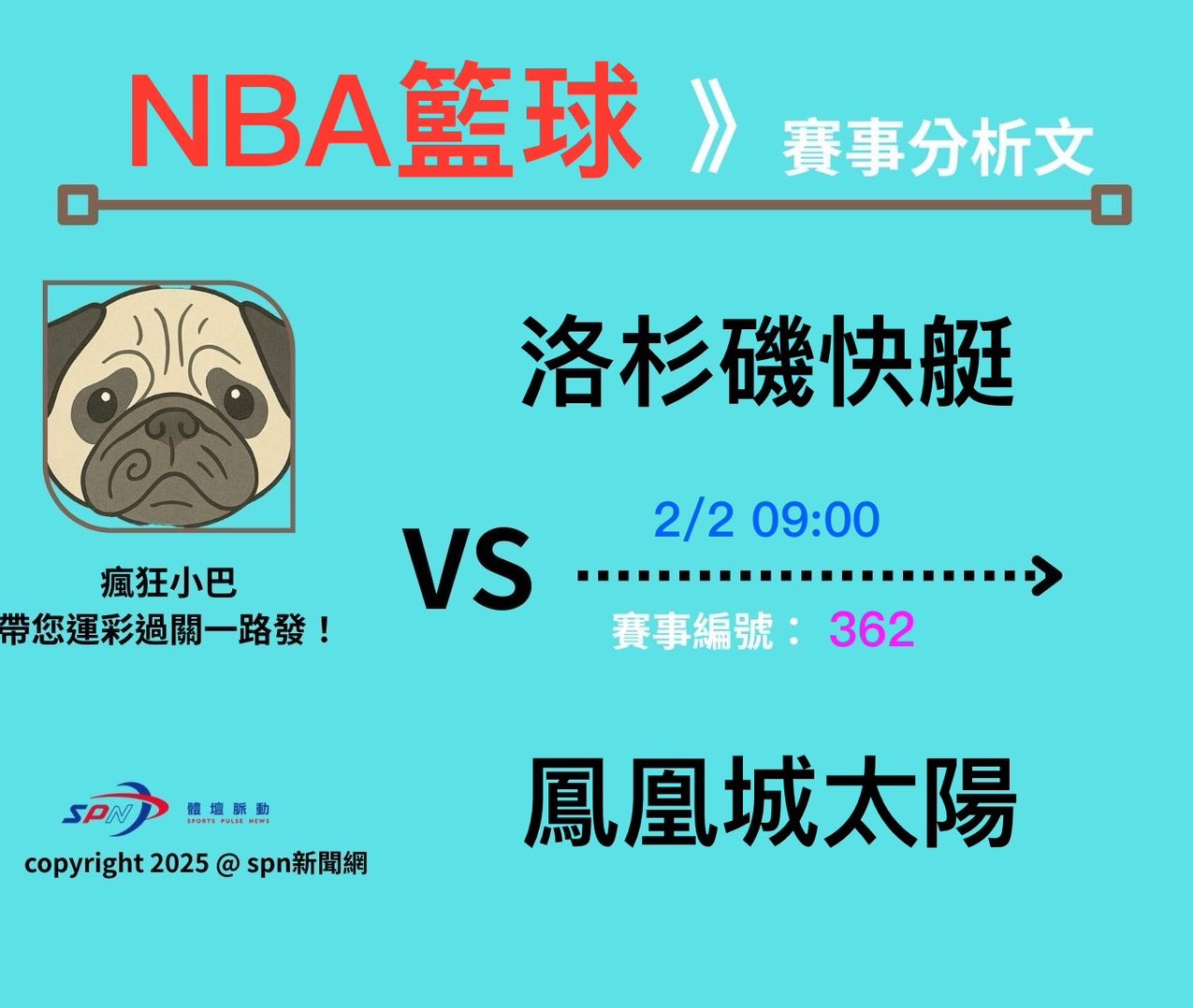 運彩學堂》籃球分析NBA例行賽 洛杉磯快艇VS鳳凰城太陽