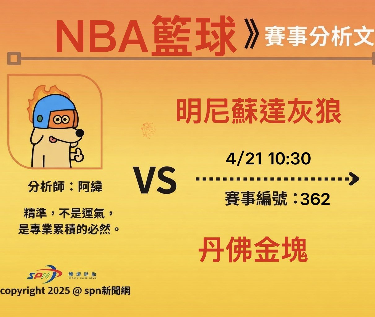 運彩學堂》4/21NBA季後賽 Jokic領軍捍衛高原主場 灰狼挑戰金塊G2對決