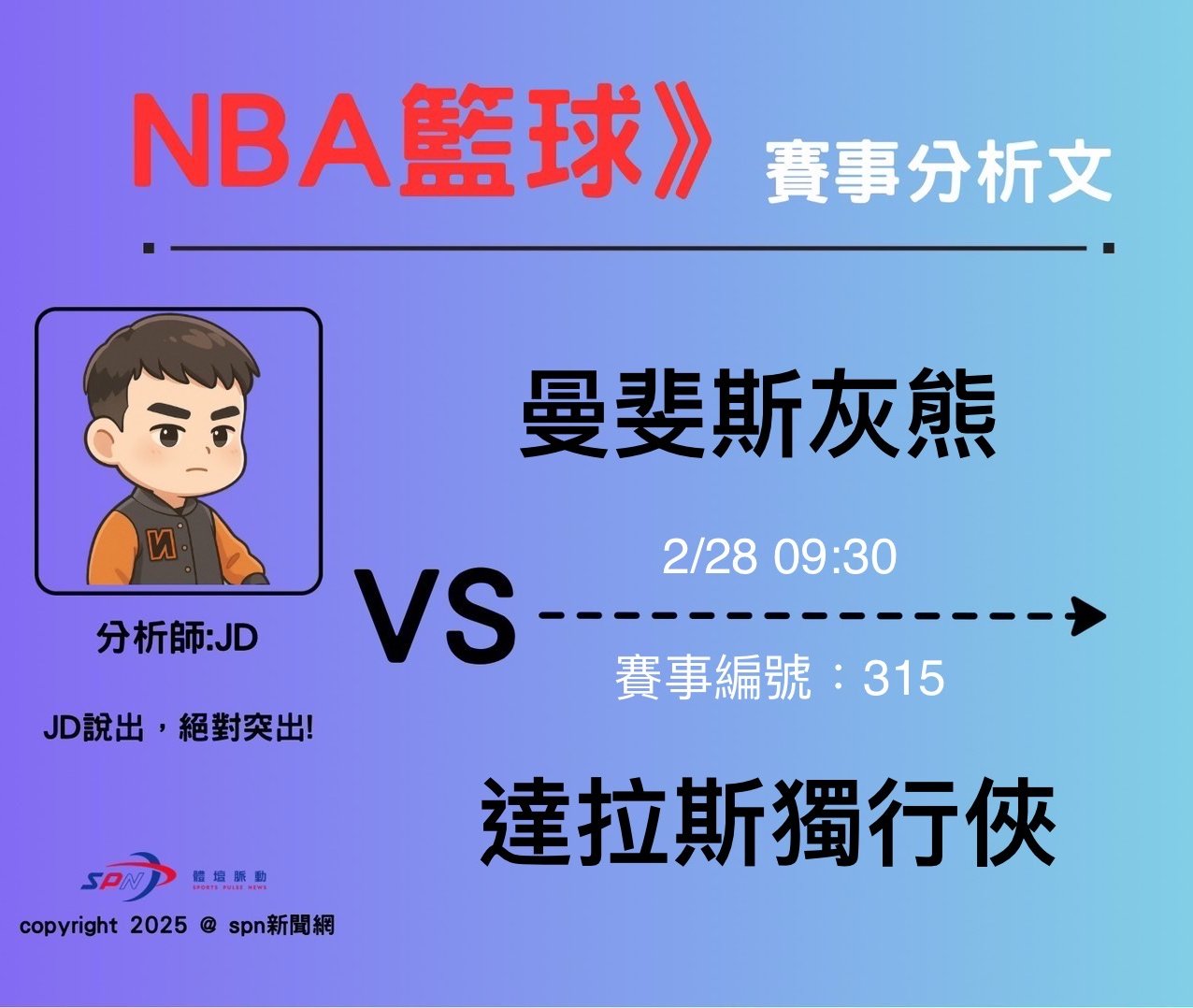 運彩學堂》 例行賽｜ 曼斐斯灰熊  VS  達拉斯獨行俠