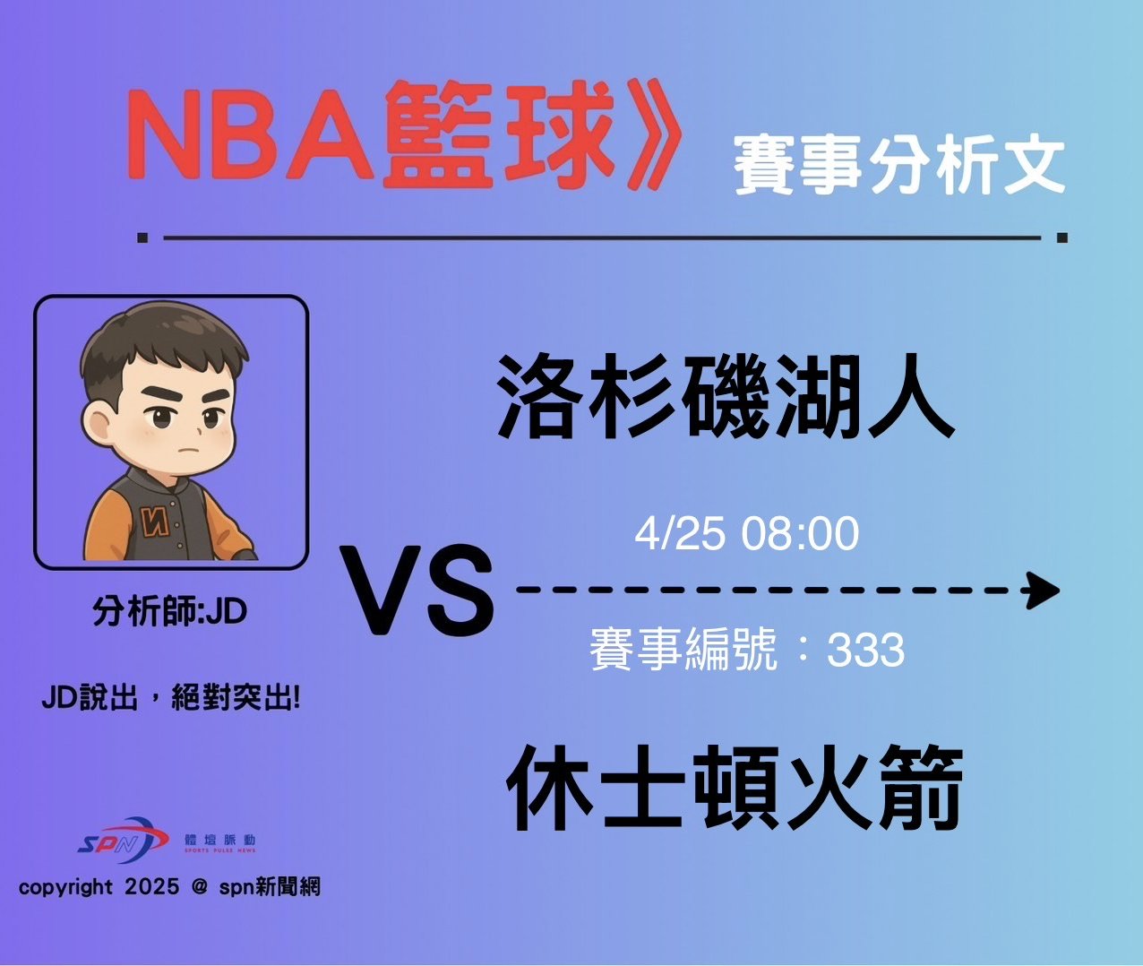 運彩學堂》4/25 全力詹領軍湖人打出驚奇 又多出一大利多消息 可望搶下三連勝