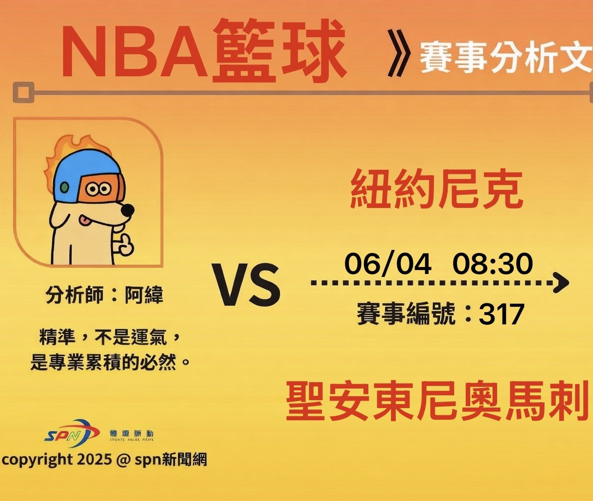 運彩學堂》6/4NBA總決賽G1 尼克對馬刺 布倫森對決文班亞馬