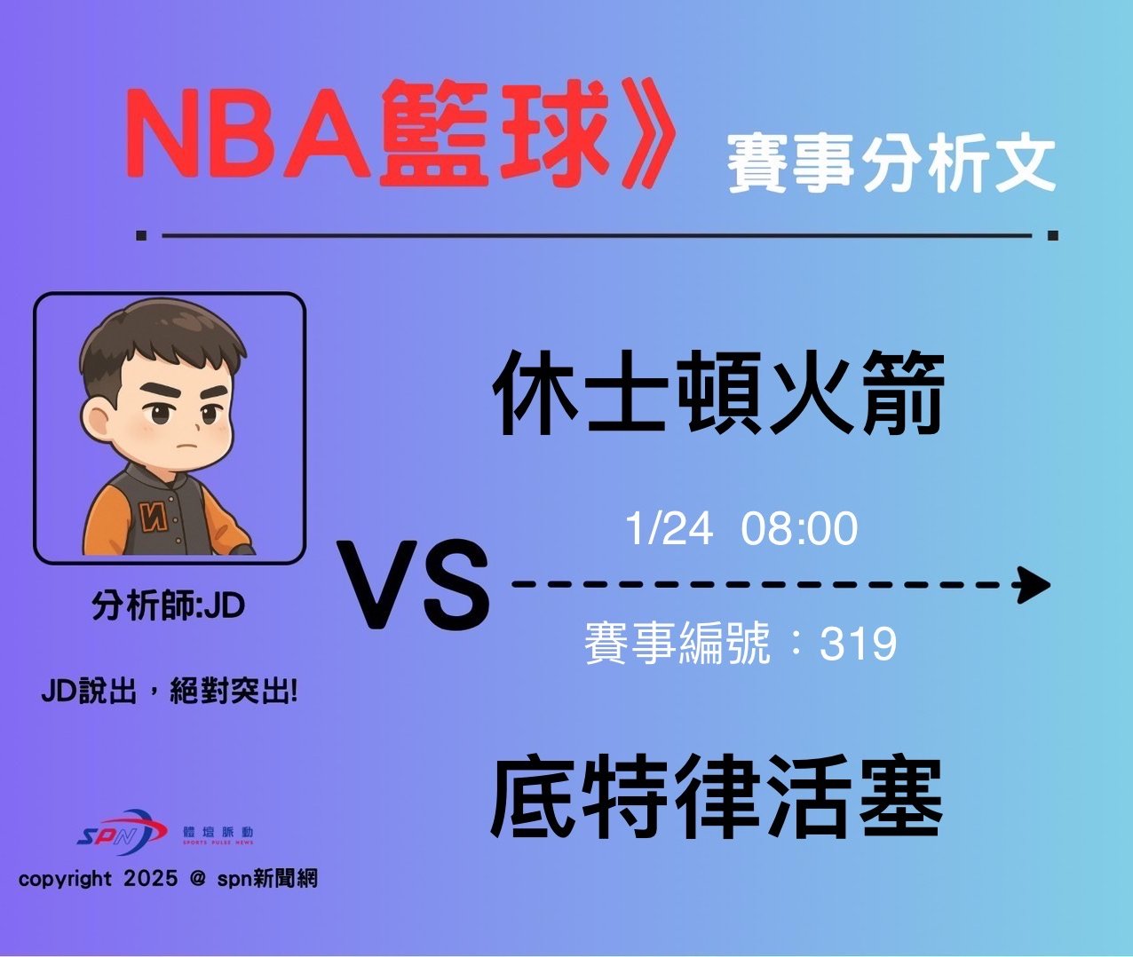 運彩學堂》 例行賽｜休士頓火箭 VS 底特律活塞