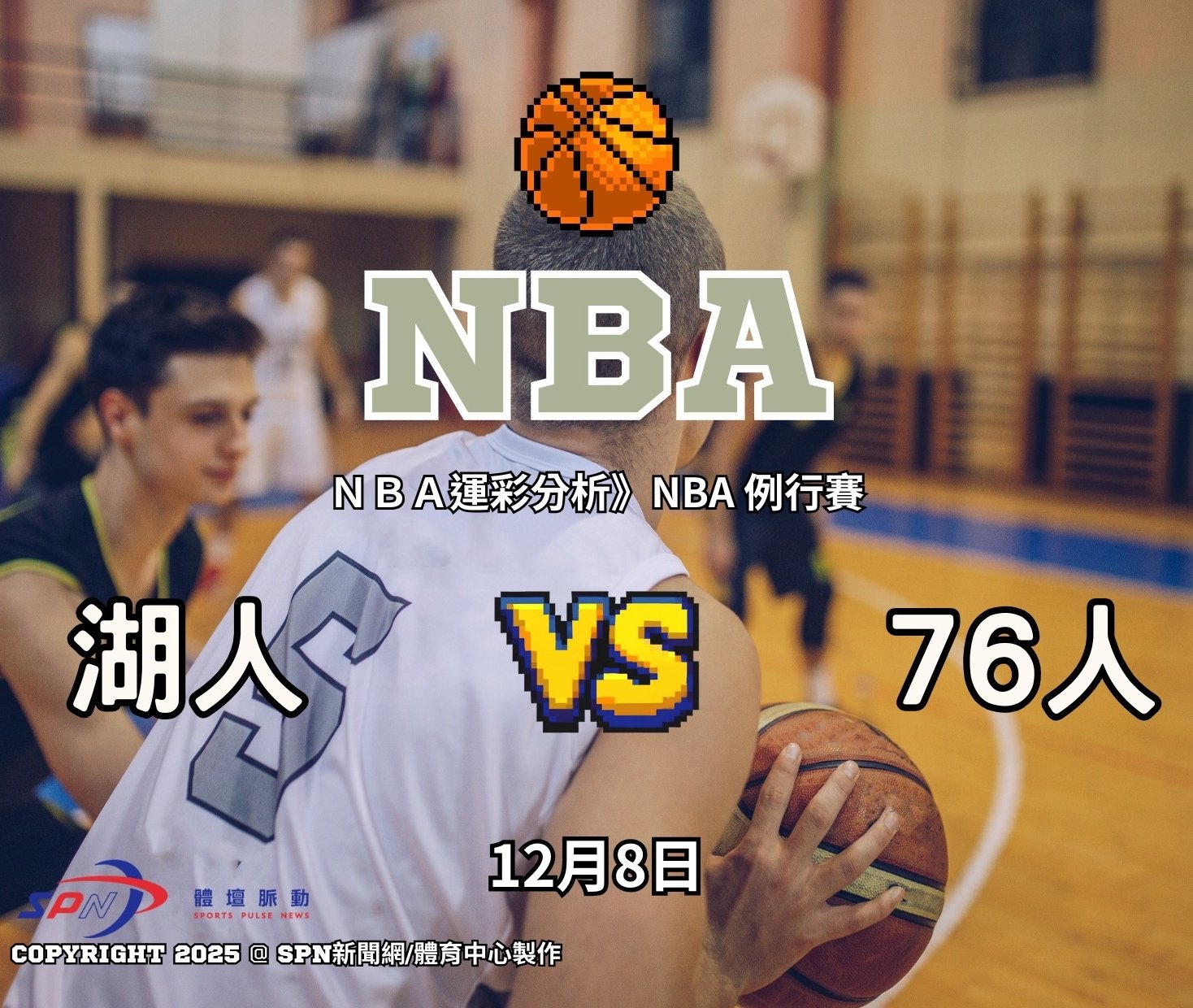 《運彩學堂》NBA｜明星對決盤口異常拉高　湖人客場挑戰 76 人首節大分浮現價差