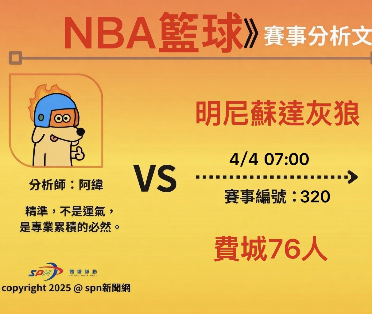 運彩學堂》4/4NBA例行賽 灰狼客場應戰拚抗衡 76人主場全力搶勝
