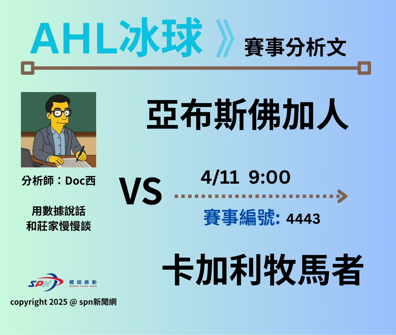 運彩學堂》 例行賽｜亞布斯佛加人VS 卡加利牧馬者