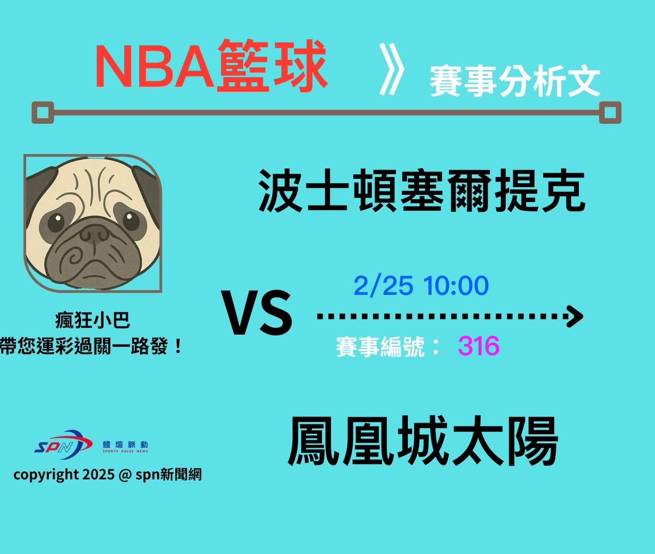 運彩學堂》2/25籃球分析NBA例行賽 波士頓塞爾提克 VS 鳳凰城太陽